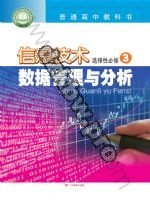 粤教版高二信息技术选择性必修3 数据管理与分析